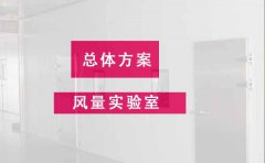 风量实验室规划设计的总体方案必须知道的三大要点