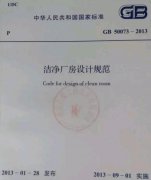 GB 50073-2013洁净厂房设计规范新版免费下载