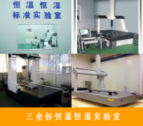 三坐标恒温恒湿实验室有那些设备组成?