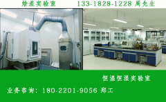 焓差实验室和恒温恒湿实验室是一样的吗?