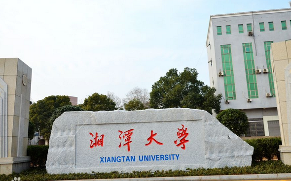 湘潭大学