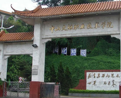 中山火炬职业技术学院