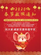 sg胜游亚洲2020年春节放假通知